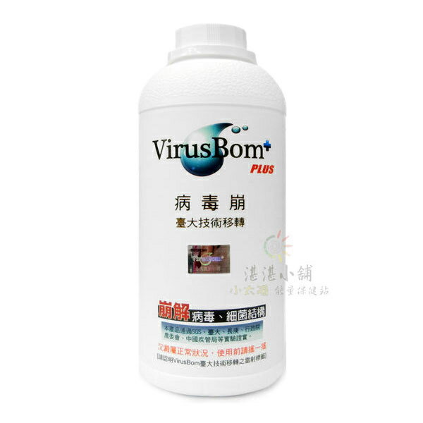 Virus Bom 病毒崩-臺大技術移轉 (500ml / 100ppm) / 瓶