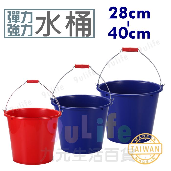 【九元生活百貨】34cm彈力水桶/17L 強力水桶 鐵手把 塑膠水桶 台灣製