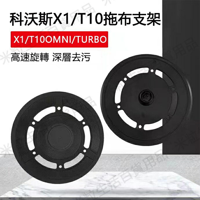 【全球優品滙】適用於 ECOVACS科沃斯掃地機器人配件X1/T10 OMNI/TURBO地寶託板拖布固定座抹布支架
