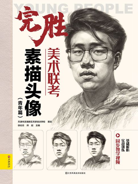 【電子書】完胜美术联考：素描头像（青年篇） 0