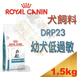 [現貨]ROYAL CANIN 法國皇家 DRP23 1.5kg~ 幼犬 低過敏配方