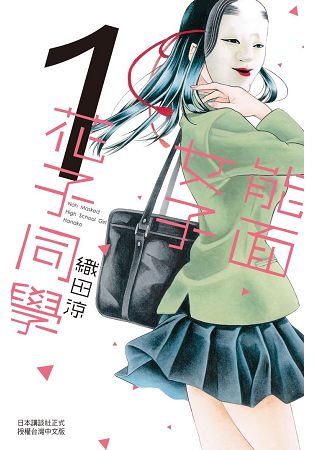 能面女子花子同學-01