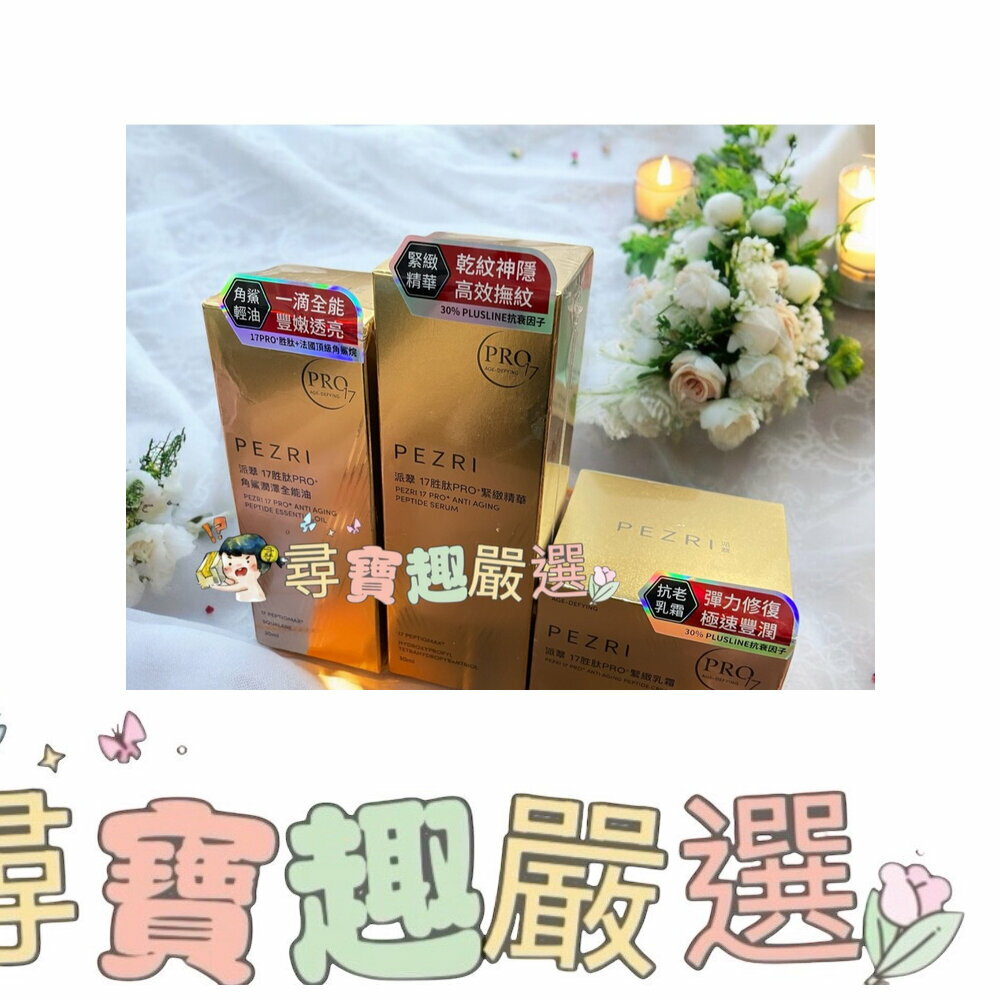 PEZRI派翠隨棠代言17胜肽PRO+系列緊緻乳霜50g/緊緻精華30ml/角鯊潤澤全能油30ml 公司正品現貨/快速出