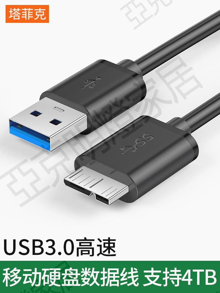 塔菲克移動硬碟usb3.0數據線適用三星note3充電線s5手機充電器通用希捷西部連線臺式筆記本電腦seagate延長線【亞德機械五金家居】