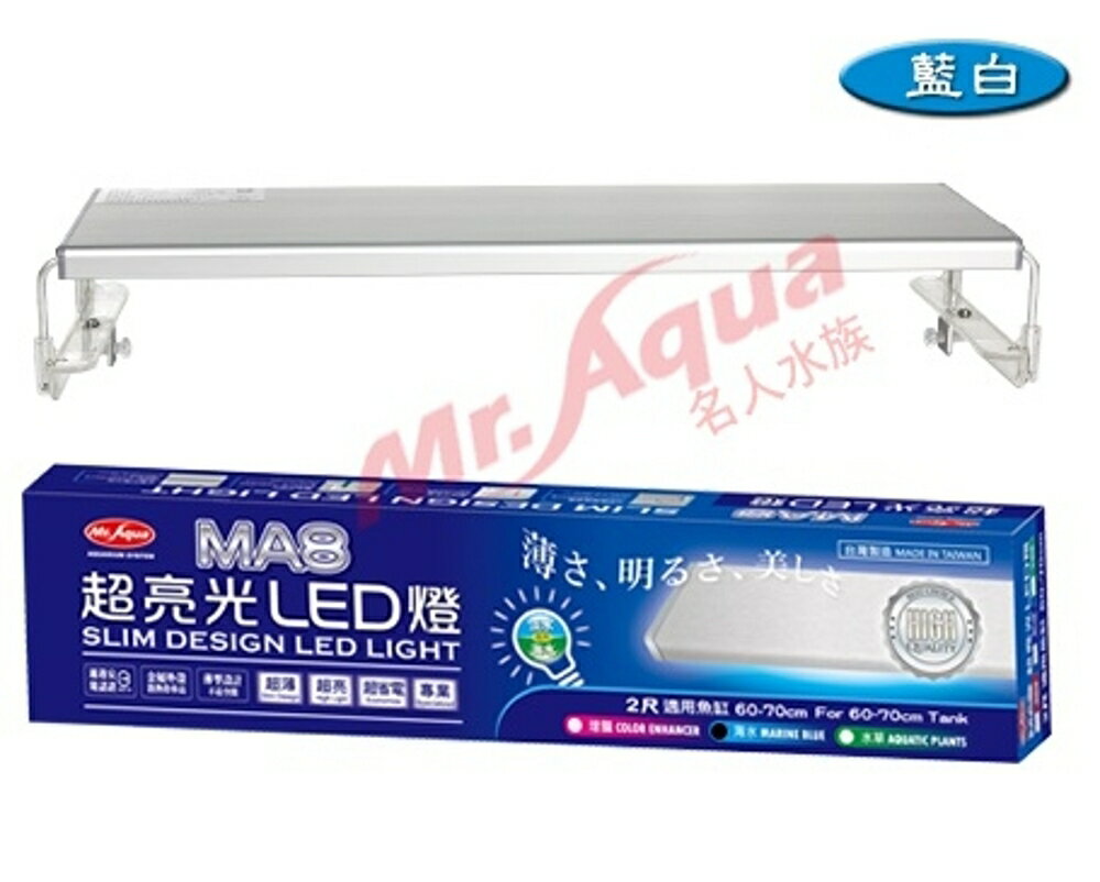 【西高地水族坊】水族先生MA8 超亮光LED 跨燈 藍白 2尺(60cm)