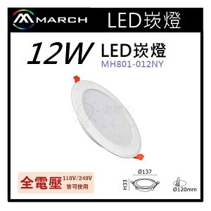 ☼金順心☼專業照明~MARCH LED 12W 崁燈 12CM 白光/自然光/黃光 保固一年 MH801-012NY