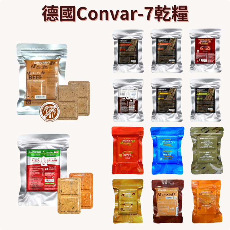 德國 Convar-7 戰備乾糧 壓縮餅乾 多種口味 能量塊  現貨 全館499超取免運｜換季推薦⚡專櫃保養 初秋彩妝 品牌香氛 【心心哈德】