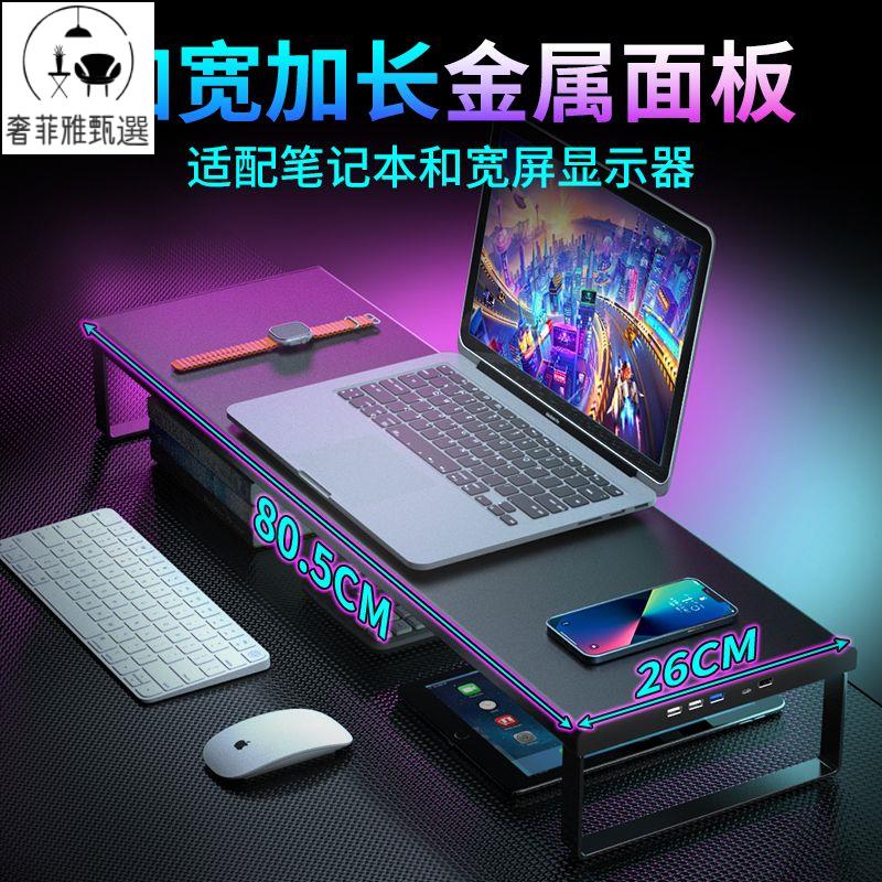 【奢菲雅】臺灣公司/開發票 熒幕增高架 加寬加長金屬電腦顯示器增高架 USB擴充套件塢快充桌面收納筆記本支架
