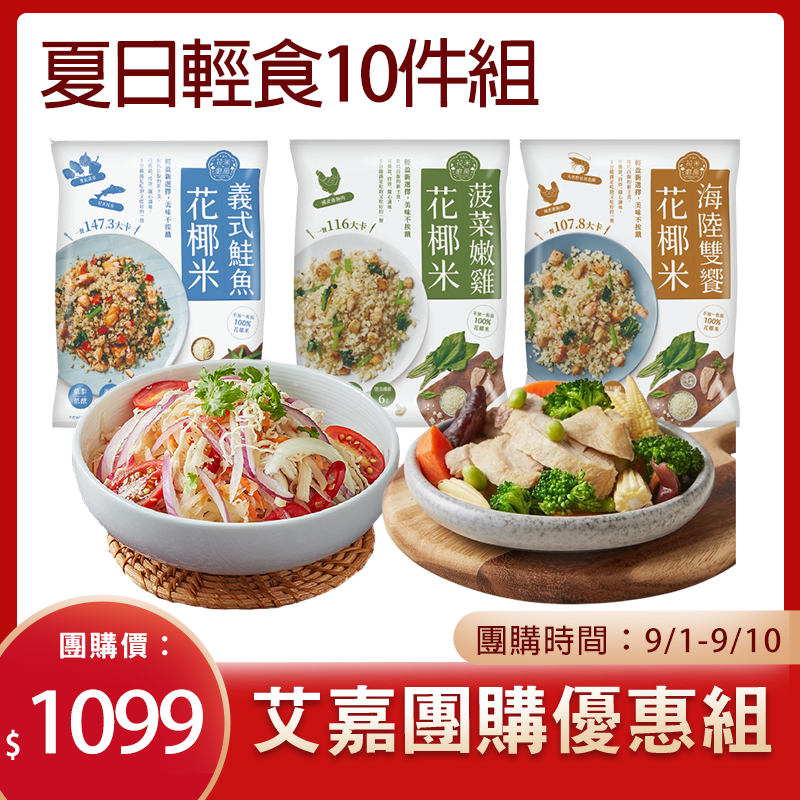 大成x艾嘉團購_花椰米輕食組