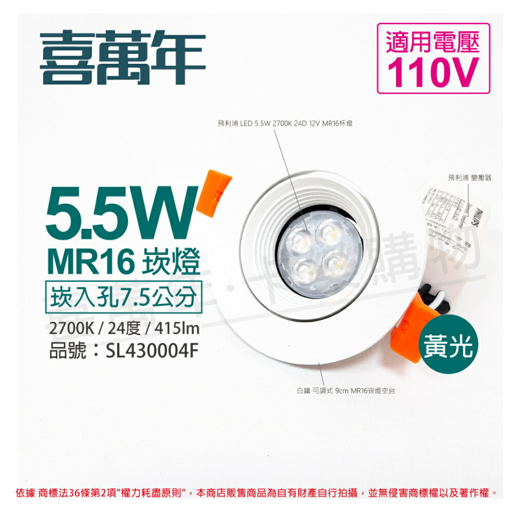 喜萬年SYL Lighting 5.5W 2700K 24度 黃光 110V 白殼 可調式 7.5cm 崁燈_ SL430004F