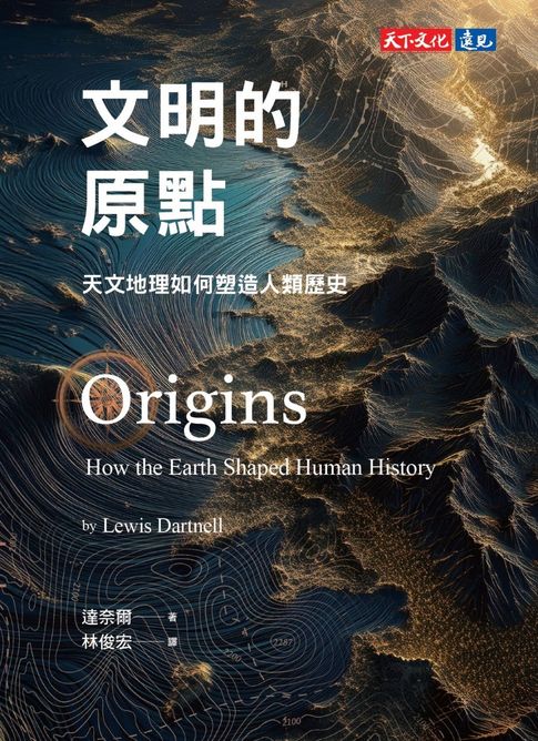 文明的原點：天文地理如何塑造人類歷史【電子書】