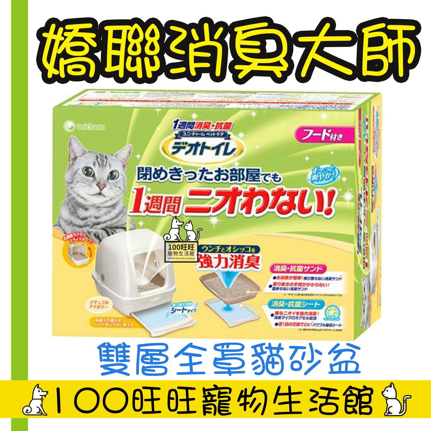 嬌聯 日本 Unicharm 消臭大師 雙層貓砂盆 全罩 米白色 抗菌除臭 [全配]
