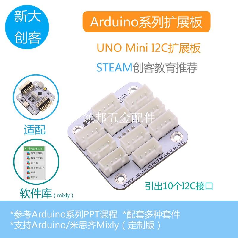 適用於Arduino Mini控制器 I2C擴展板 Mixly圖形化程式設計[領邦五金配件]