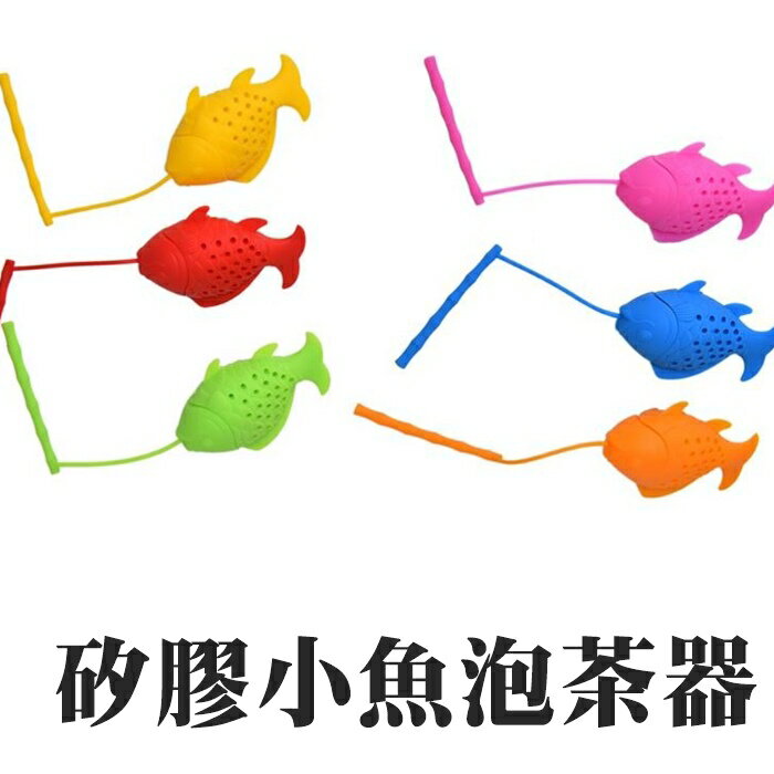 [Hare.D]現貨 矽膠小魚泡茶器 矽膠 魚造型 茶包 茶漏 環保用品 泡茶器(顏色隨機)