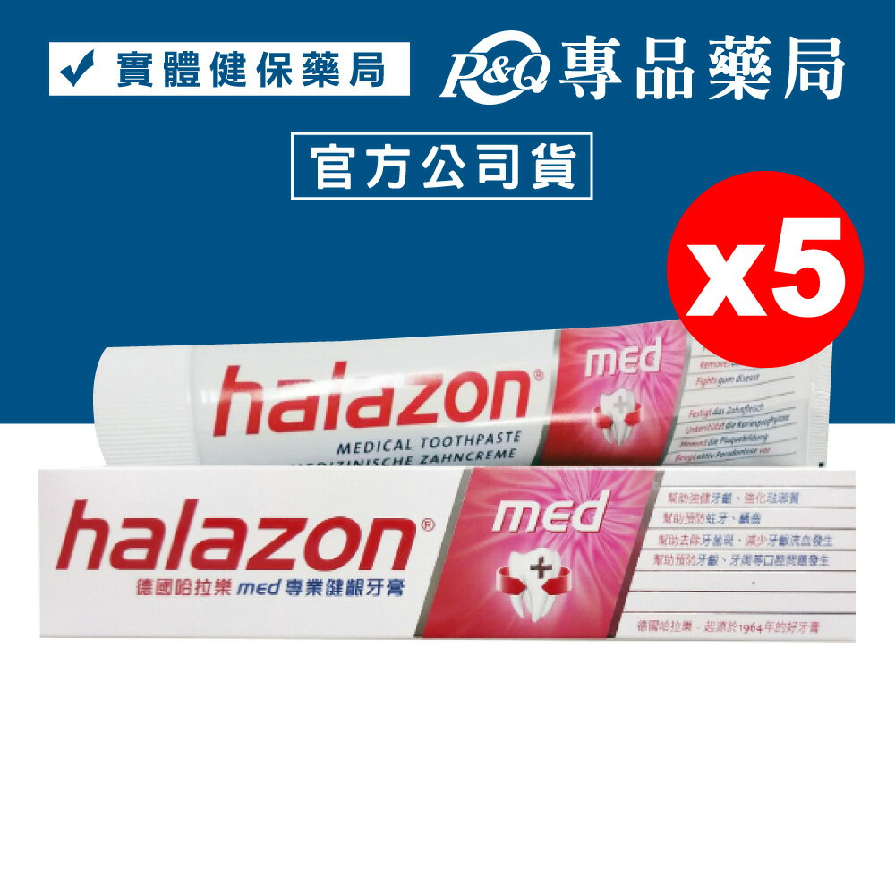 halazon 哈拉樂牙周護理牙膏 75mlX5條 (德國原裝進口) 專品藥局【2023871】