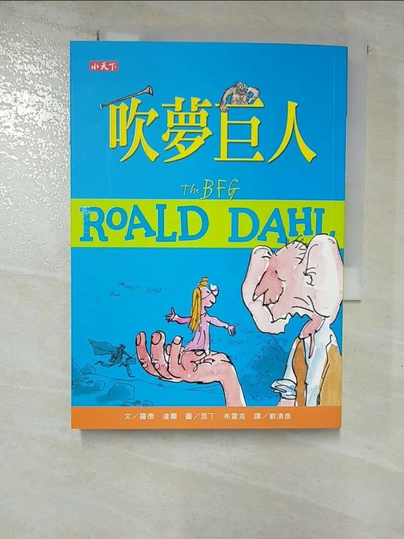 【書寶二手書T1／兒童文學 GU3】吹夢巨人（羅德達爾百年誕辰紀念版） 羅德．達爾, 劉清彥