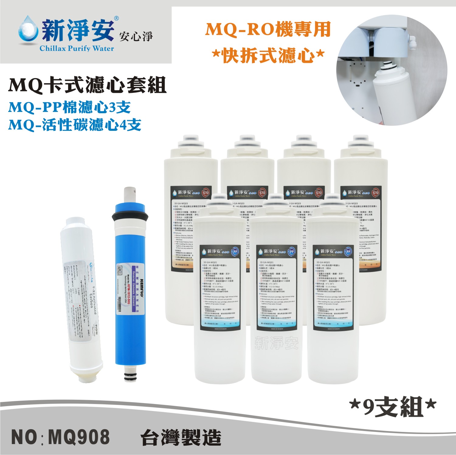 【新裕生活館】MQ快拆式RO濾心套組-PP棉5微米/椰殼活性碳 9支組 去除雜質餘氯(MQ908)