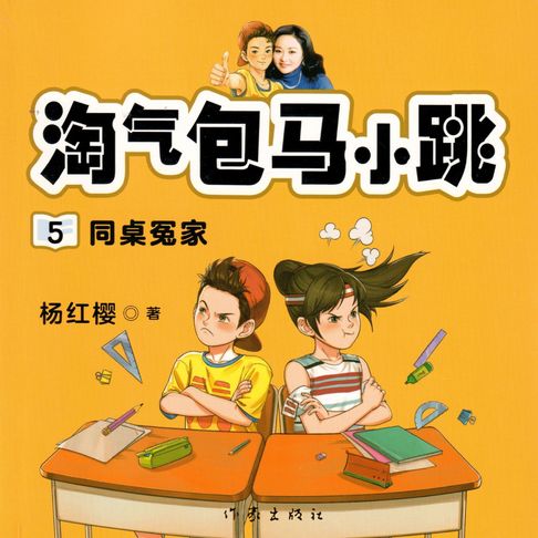 【有聲書】同桌冤家 0