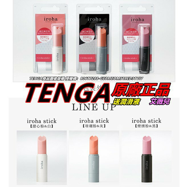 買一送二 日本TENGA iroha stick 口紅造型震動按摩棒 女用按摩棒 方便攜帶 跳蛋 情趣用品 送潤滑液