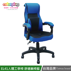 電腦椅/辦公椅/書桌椅 EL-41人體工學舒適躺椅3D圓孔坐墊(簡易DIY)日光生活館 台製良品