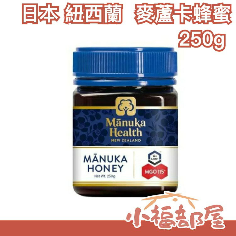 日本 紐西蘭 Manuka 麥蘆卡蜂蜜 MGO115+ 6＋UMF 家庭必備品【小福部屋】