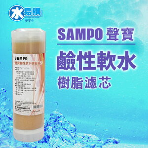 【水易購忠義店】聲寶牌《SAMPO》鹼性軟水樹脂濾芯(適用能量活水機、提升水中PH值)