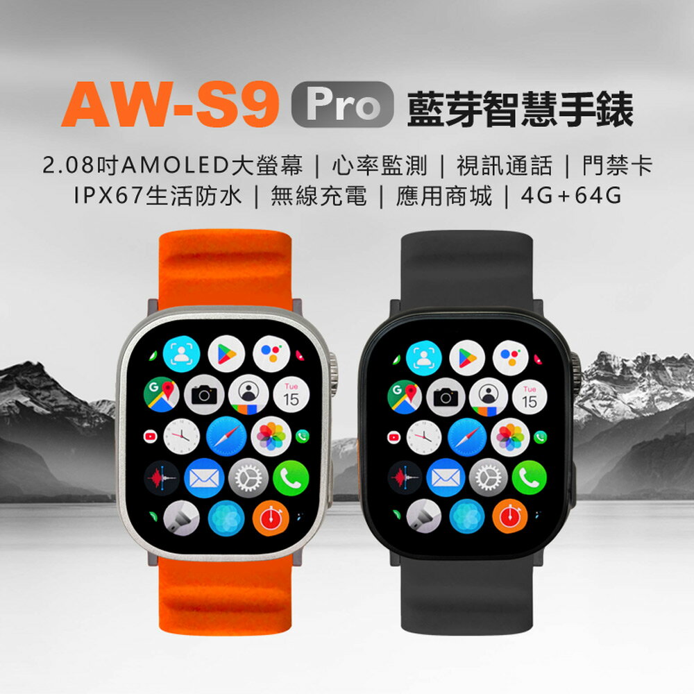 AW-S9 PRO 藍芽智慧手錶 4G/64G AMOLED大螢幕 心率監測 門禁卡 應用商城 視訊通話 IPX67防水