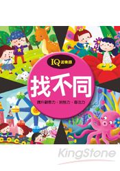找不同：IQ遊樂園