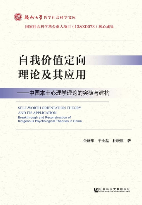 【電子書】自我價值定向理論及其應用：中國本土心理學理論的突破與建構