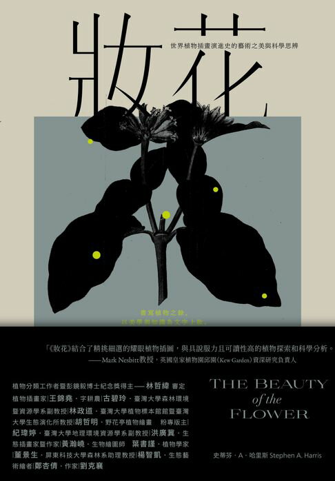 【電子書】妝花：世界植物插畫演進史的藝術之美與科學思辨