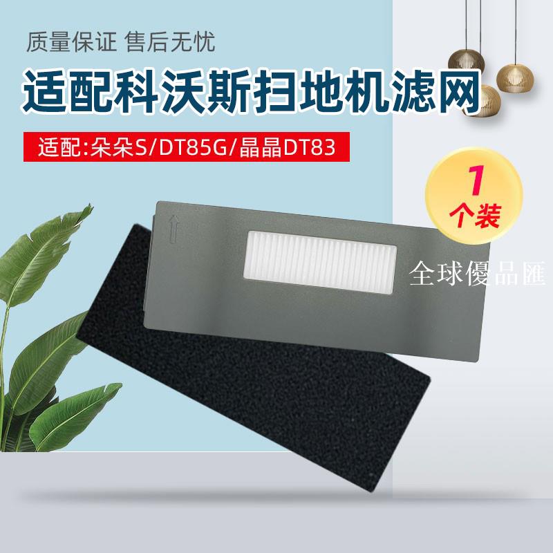 【全球優品匯】適配科沃斯掃地機器人朵朵S /DT85G晶晶DT83海帕過濾網配件