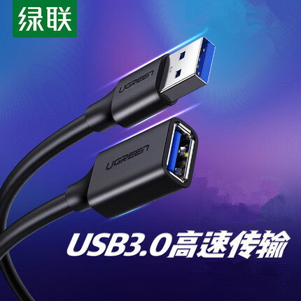 綠聯USB3.0延長線數據線公對母加長線5米10米帶放大晶片接攝像頭