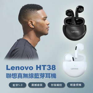 Lenovo HT38 聯想真無線藍芽耳機 藍芽5.0 震撼音質 智慧觸控 輕量便攜 續航久