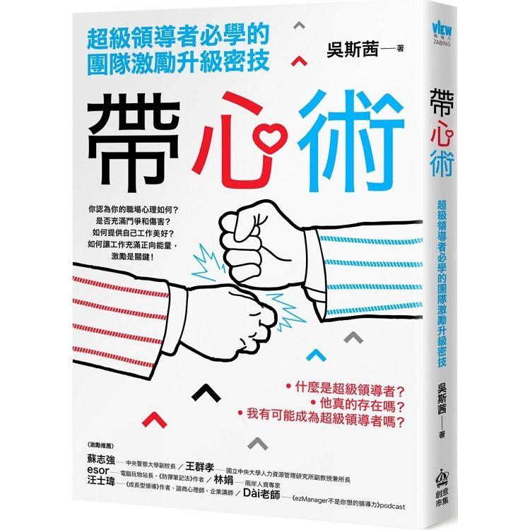 帶心術：超級領導者必學的團隊激勵升級密技