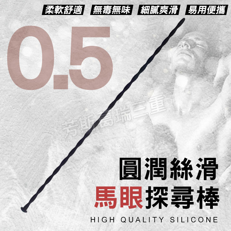 圓潤絲滑 馬眼探尋棒(0.5cm) 馬眼刺激 sm