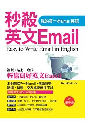 秒殺英文Email-我的第一本Email英語(附電子書)