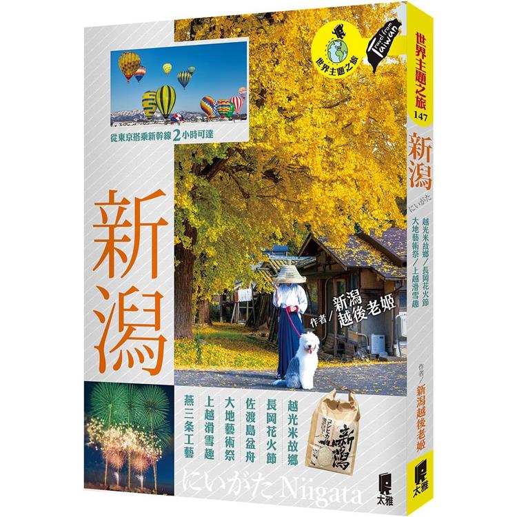 新潟：越光米故鄉．長岡花火節．佐渡島盆舟．大地藝術祭．上越滑雪趣．燕三條工藝