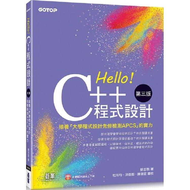 Hello！C++程式設計－第三版（培養「大學程式設計先修檢測APCS」的實力） | 拾書所