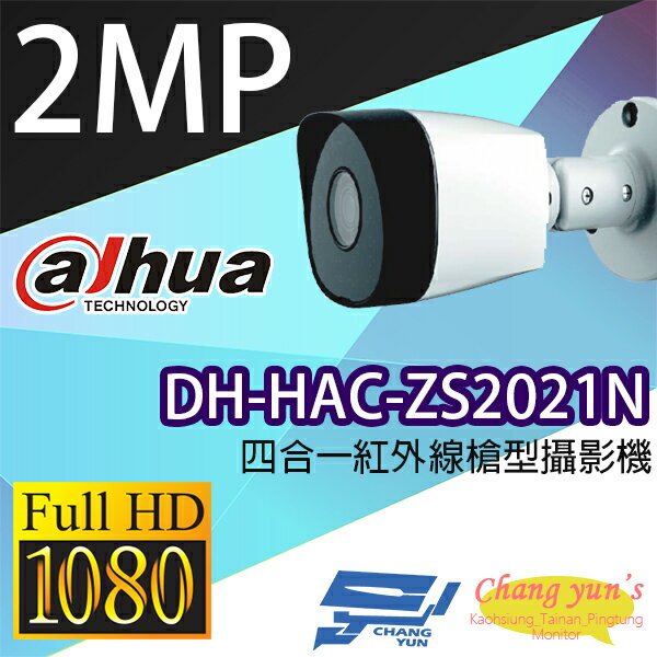 昌運監視器 大華 DH-HAC-ZS2021N 200萬畫素 四合一紅外線槍型攝影機【APP下單跨店最高22%點數回饋】