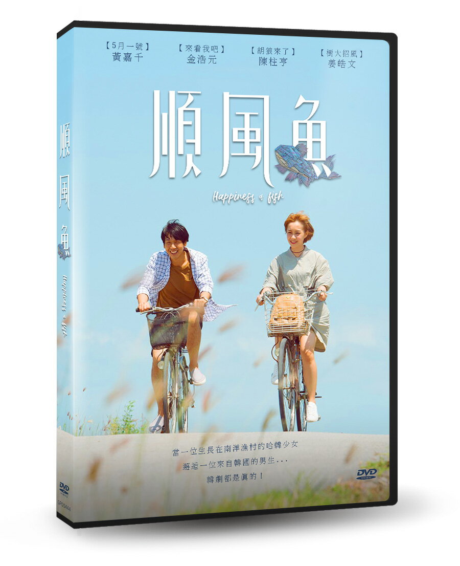 【停看聽音響唱片】【DVD】順風魚
