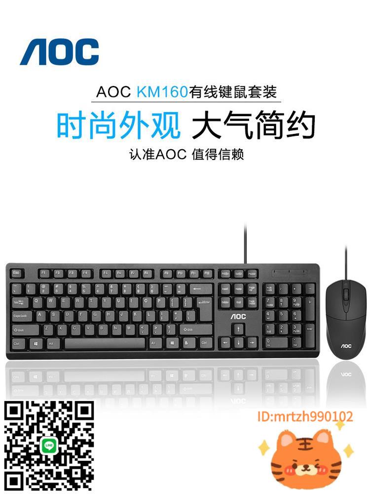 AOC鍵盤鼠標套裝有線辦公電腦筆記本外接遊戲通用靜音打字商務USB滑鼠-莉子百貨