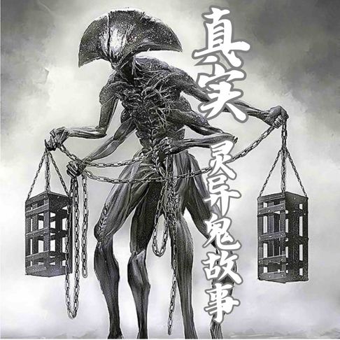 【有聲書】真实灵异鬼故事 0