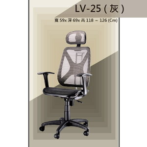 【辦公椅系列】LV-25 灰色 全特網 舒適辦公椅 氣壓型 職員椅 電腦椅系列