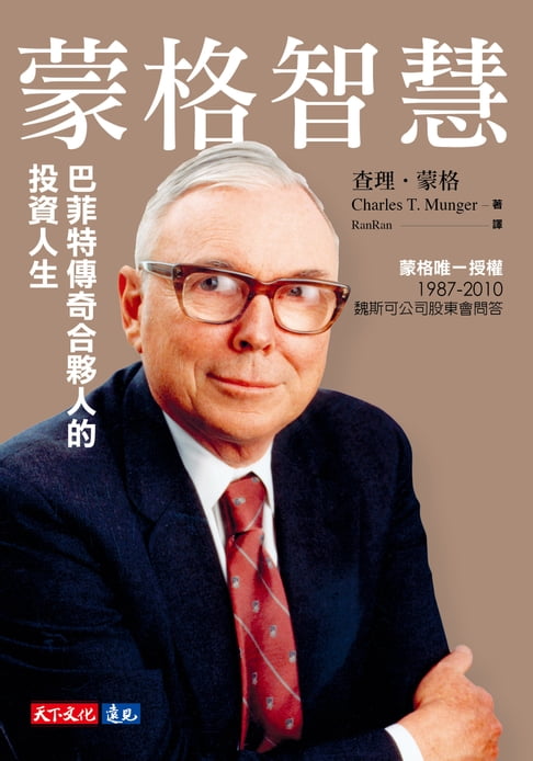 蒙格智慧（雷浩斯有聲導讀「你所不知道的蒙格」）：巴菲特傳奇合夥人的投資人生【電子書】