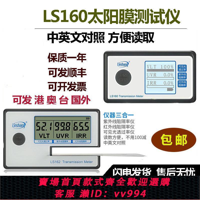 【買它！儀表儀器】林上太陽膜測試儀LS160A數字三顯便攜式膜隔熱膜檢測儀器LS162A