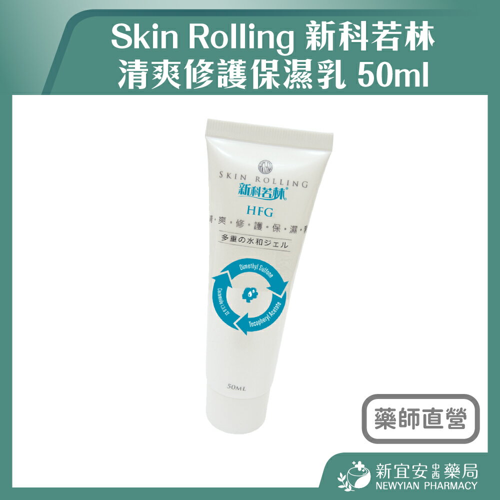 Skin Rolling 新科若林 清爽修護保濕乳 50ml【新宜安中西藥局】