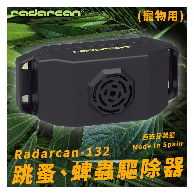 【Radarcan】R-132 跳蚤、蜱蟲驅除器(寵物用) 貓狗/項圈/超聲波/低耗電/安全/防護/防蚊/驅蟲/歐盟製造