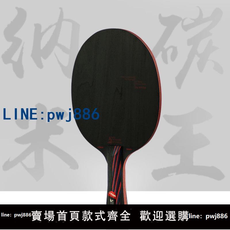 【店家補貼】stiga斯蒂卡奈米碳王9.8進攻型乒乓球底板碳素乒乓球拍斯帝卡