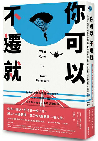 你可以不遷就：你的求職降落傘是什麼顏色？教你探索個人職涯、化劣勢為優勢的不敗求職指南 | 拾書所