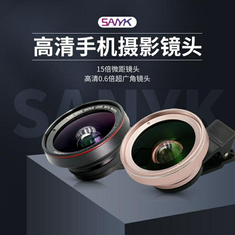 SANYK高清晰手機鏡頭專業拍攝拍照攝像超廣角外置單反鏡頭微距鏡 全館免運